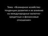 Всемирное хозяйство: тенденции развития и их влияние на международные валютно-кредитные и финансовые отношения. Лекция 1