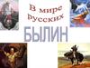В мире русских былин