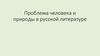 Проблема человека и природы в русской литературе