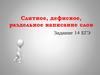 Слитное, дефисное, раздельное написание слов. Задание 14, ЕГЭ