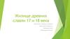 Жилище древних славян 17 и 18 века