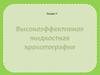 Высокоэффективная жидкостная хроматография