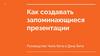 Как создать запоминающиеся презентации