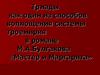 Триады, как один из способов воплощения системы троемирия в романе М.А. Булгакова «Мастер и Маргарита»