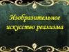 Пейзаж в русской живописи