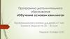 Программа дополнительного образования «Обучение основам квиллинга»