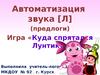 Автоматизация звука [Л] (предлоги). Игра «Куда спрятался Лунтик?»