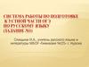 Система работы по подготовке к устной части ОГЭ по русскому языку (задание №1)