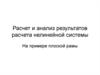 Расчет и анализ результатов расчета нелинейной системы на примере плоской рамы