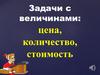 Задачи с величинами: цена, количество, стоимость