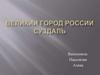 Великий город России Суздаль