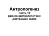 Антропогенез. Ранние австралопитеки: достающее звено. (часть 10)