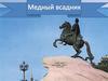 А. С. Пушкин «Медный всадник»