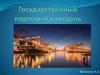 Государственный портовый контроль