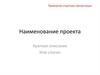 Структура презентации проекта