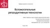 Вспомогательные репродуктивные технологии