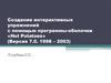 Создание интерактивных упражнений с помощью программы-оболочки «Hot Potatoes» (Версия 7.0. 1998 – 2003)