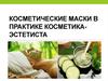 Косметические маски в практике косметика-эстетиста