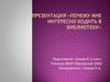Знакомство с библиотекой. Формирование интереса к книге