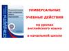 Универсальные учебные действия на уроках английского языка в начальной школе
