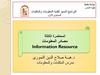 المحاضرة الثالثة. ‬مفهوم مصادر المعلومات