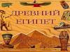 Памятники Древнего Египта