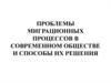 Проблемы миграционных процессов в современном обществе и способы их решения