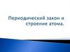 Периодический закон и строение атома