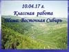 Восточная Сибирь.9 класс