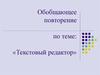 Текстовый редактор. Обобщающее повторение