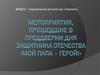 Военно-спортивная игра, посвященная празднованию Дня защитника Отечества «Мой папа - герой!»
