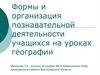 Формы и организация познавательной деятельности учащихся на уроках географии