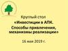 Инвестиции в АПК. Способы привлечения, механизмы реализации
