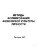 Методы формирования физической культуры личности