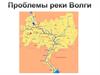 Проблемы реки Волги