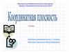 Координатная плоскость. 6 класс