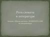 Роль сюжета в литературе. «Школа критики» Полярного дня
