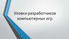 Уловки разработчиков компьютерных игр
