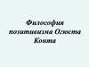 Философия позитивизма Огюста Конта