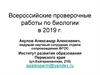 Всероссийские проверочные работы по биологии в 2019 г