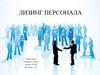 Лизинг персонала