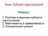 Субъект преступления