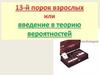 13-й порок взрослых или введение в теорию вероятностей
