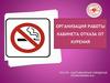 Организация работы кабинета отказа от курения