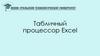 Табличный процессор Excel