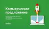 Коммерческое предложение. Контекстная реклама веб сайта