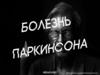Болезнь Паркинсона