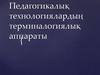 Педагогикалық технологиялардың терминалогиялық аппараты