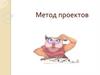 Метод проектов
