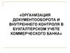 Организация документооборота и внутреннего контроля в бухгалтерском учете коммерческого банка
